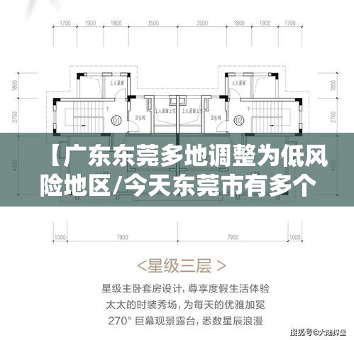 【广东东莞多地调整为低风险地区/今天东莞市有多个度】