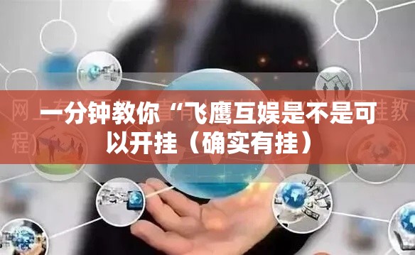 一分钟教你“飞鹰互娱是不是可以开挂(确实有挂) 一分钟教你“飞鹰互娱是不是可以开挂(确实有挂)