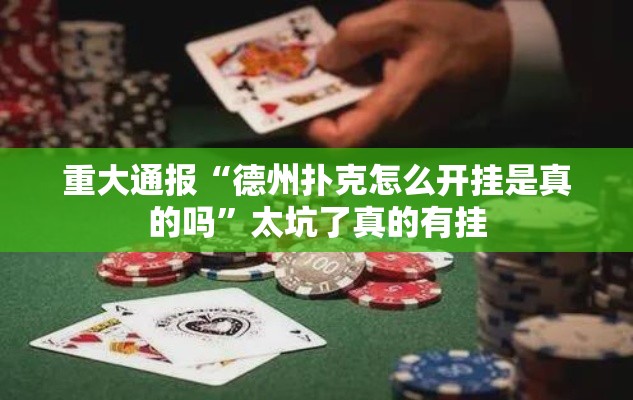 重大通报“德州扑克怎么开挂是真的吗	”太坑了真的有挂