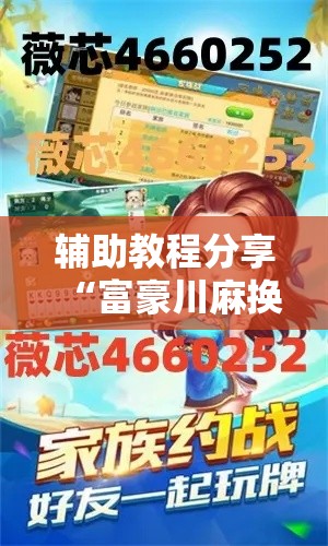 辅助教程分享“富豪川麻换三张其实可以开挂吗”可以辅助