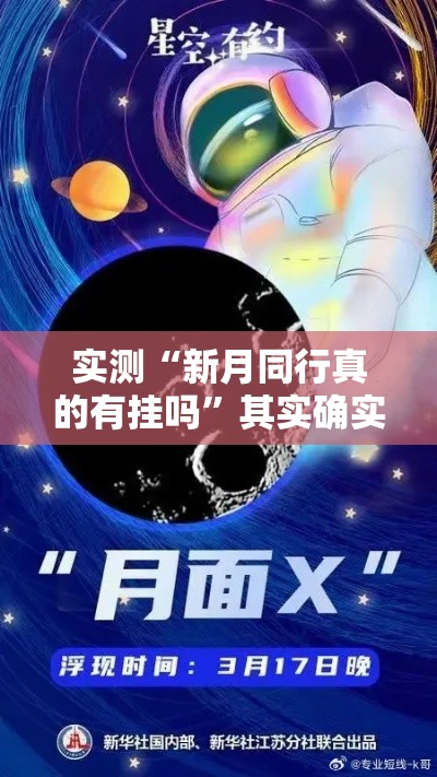 实测“新月同行真的有挂吗”其实确实有挂