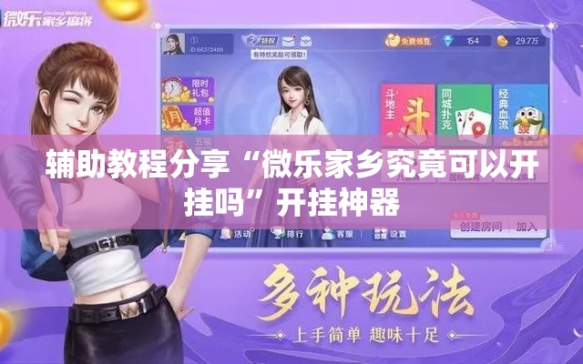 辅助教程分享“微乐家乡究竟可以开挂吗”开挂神器