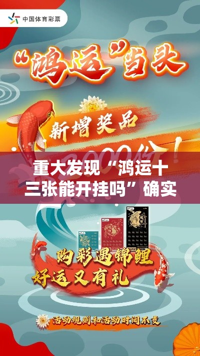 重大发现“鸿运十三张能开挂吗”确实真的有挂