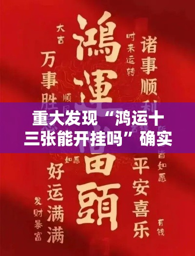 重大发现“鸿运十三张能开挂吗	”确实真的有挂