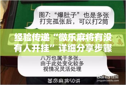 经验传递“微乐麻将有没有人开挂”详细分享步骤