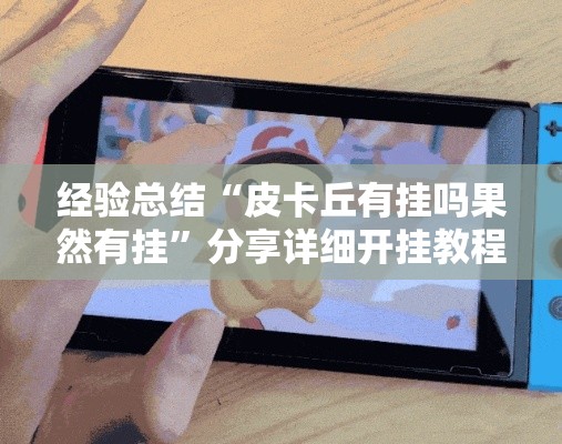 经验总结“皮卡丘有挂吗果然有挂”分享详细开挂教程
