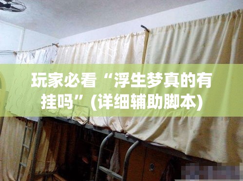 玩家必看“浮生梦真的有挂吗”(详细辅助脚本)