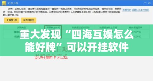 重大发现“四海互娱怎么能好牌”可以开挂软件
