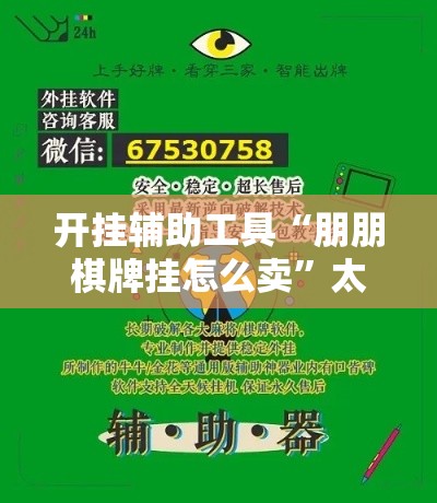 开挂辅助工具“朋朋棋牌挂怎么卖”太坑了真的有挂