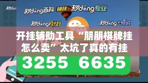 开挂辅助工具“朋朋棋牌挂怎么卖	”太坑了真的有挂