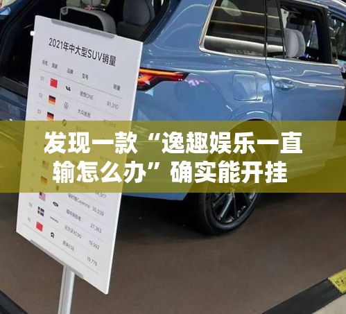 发现一款“逸趣娱乐一直输怎么办”确实能开挂 