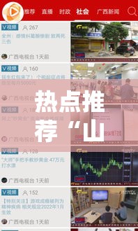 热点推荐“山西互动挂真的假的事实上确实有挂 热点推荐“山西互动挂真的假的事实上确实有挂