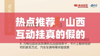 热点推荐“山西互动挂真的假的事实上确实有挂 热点推荐“山西互动挂真的假的事实上确实有挂