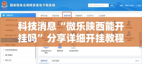 科技消息“微乐陕西能开挂吗”分享详细开挂教程