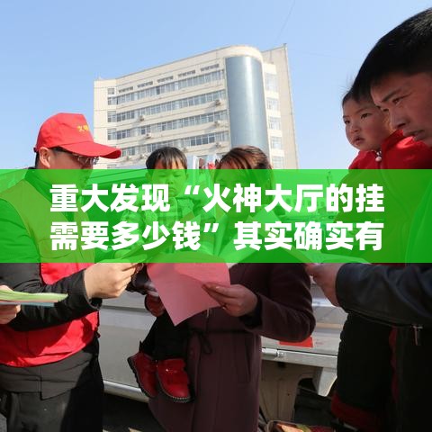 重大发现“火神大厅的挂需要多少钱”其实确实有挂