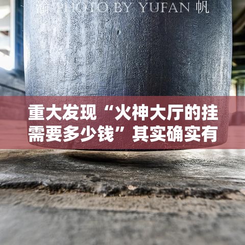 重大发现“火神大厅的挂需要多少钱”其实确实有挂