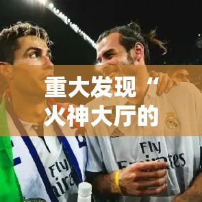 重大发现“火神大厅的挂需要多少钱	”其实确实有挂