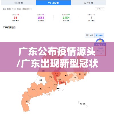 广东公布疫情源头/广东出现新型冠状病毒感染肺炎病例