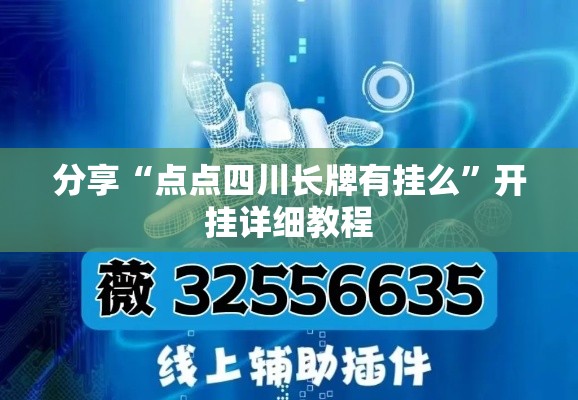 分享“点点四川长牌有挂么”开挂详细教程