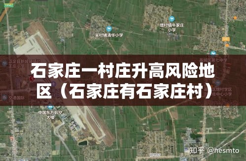 石家庄一村庄升高风险地区（石家庄有石家庄村）