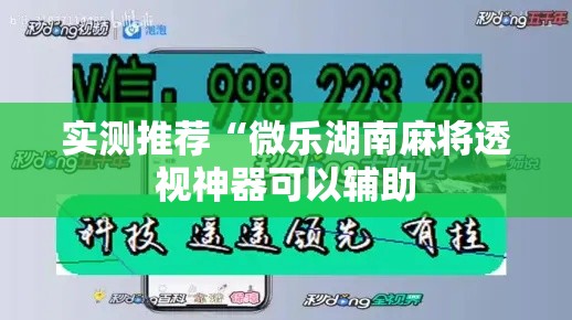 实测推荐“微乐湖南麻将透视神器可以辅助