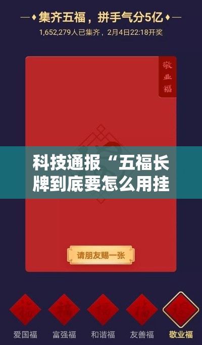 科技通报“五福长牌到底要怎么用挂”分享详细开挂教程