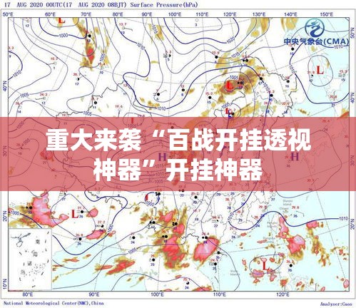 重大来袭“百战开挂透视神器”开挂神器