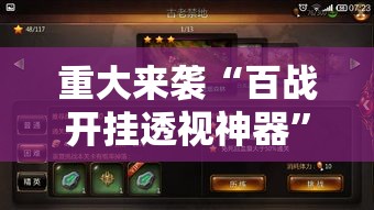 重大来袭“百战开挂透视神器	”开挂神器