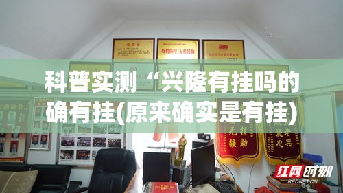 科普实测“兴隆有挂吗的确有挂(原来确实是有挂)