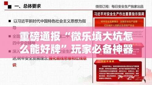 重磅通报“微乐填大坑怎么能好牌	”玩家必备神器