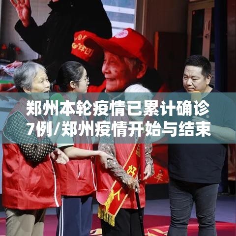 郑州本轮疫情已累计确诊7例/郑州疫情开始与结束时间表