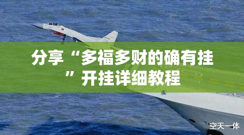 分享“多福多财的确有挂	”开挂详细教程