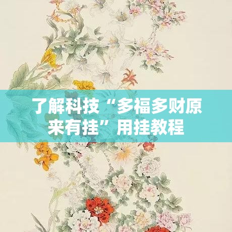 了解科技“多福多财原来有挂	”用挂教程