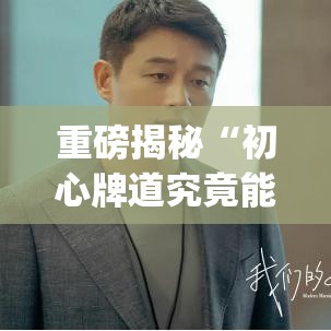 重磅揭秘“初心牌道究竟能开挂挂吗”[确实真的有挂]