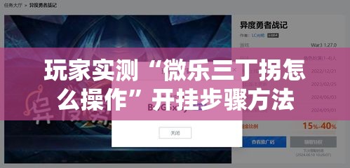玩家实测“微乐三丁拐怎么操作”开挂步骤方法
