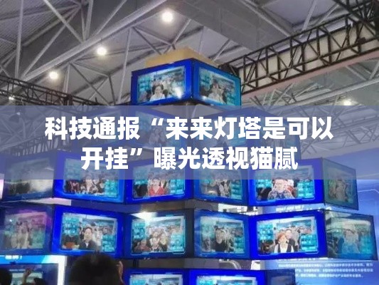 科技通报“来来灯塔是可以开挂”曝光透视猫腻