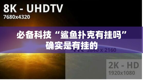必备科技“鲨鱼扑克有挂吗”确实是有挂的