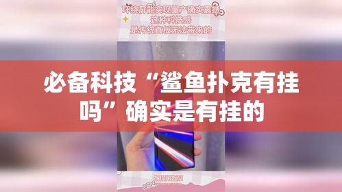 必备科技“鲨鱼扑克有挂吗	”确实是有挂的