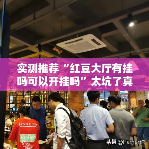实测推荐“红豆大厅有挂吗可以开挂吗”太坑了真的有挂