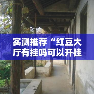 实测推荐“红豆大厅有挂吗可以开挂吗”太坑了真的有挂