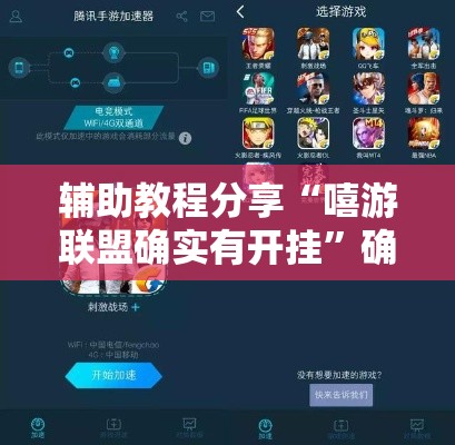 辅助教程分享“嘻游联盟确实有开挂	”确实是有挂的