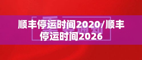 顺丰停运时间2020/顺丰停运时间2026
