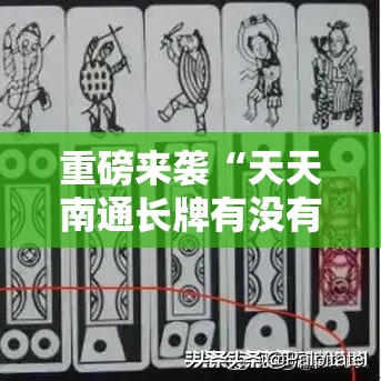 重磅来袭“天天南通长牌有没有黑科技	”开挂神器