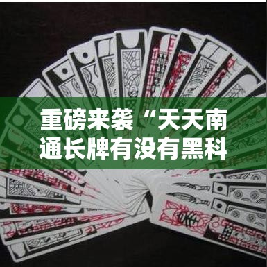 重磅来袭“天天南通长牌有没有黑科技”开挂神器