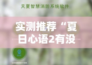 实测推荐“夏日心语2有没有科技	”其实确实有挂