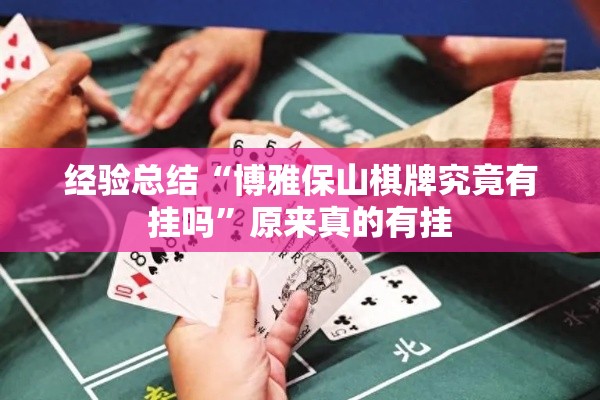 经验总结“博雅保山棋牌究竟有挂吗”原来真的有挂
