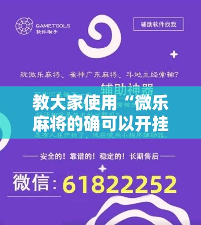 教大家使用“微乐麻将的确可以开挂（确实有挂）