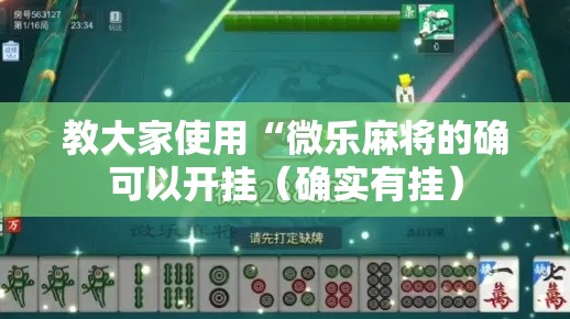 教大家使用“微乐麻将的确可以开挂（确实有挂）