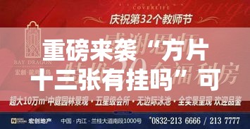 重磅来袭“方片十三张有挂吗”可以开挂