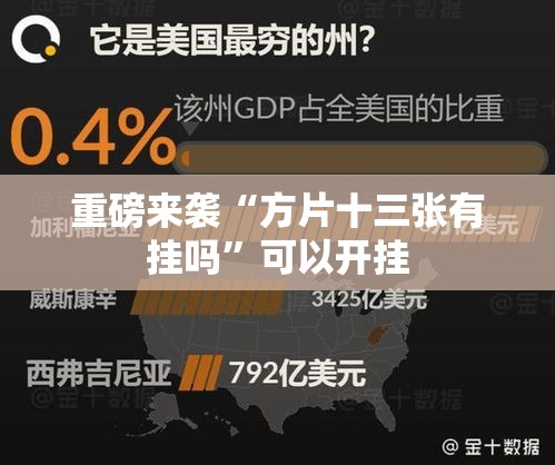 重磅来袭“方片十三张有挂吗”可以开挂